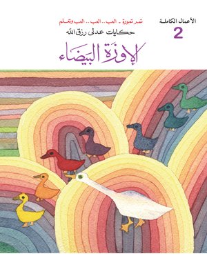 cover image of الأوزة البيضاء
